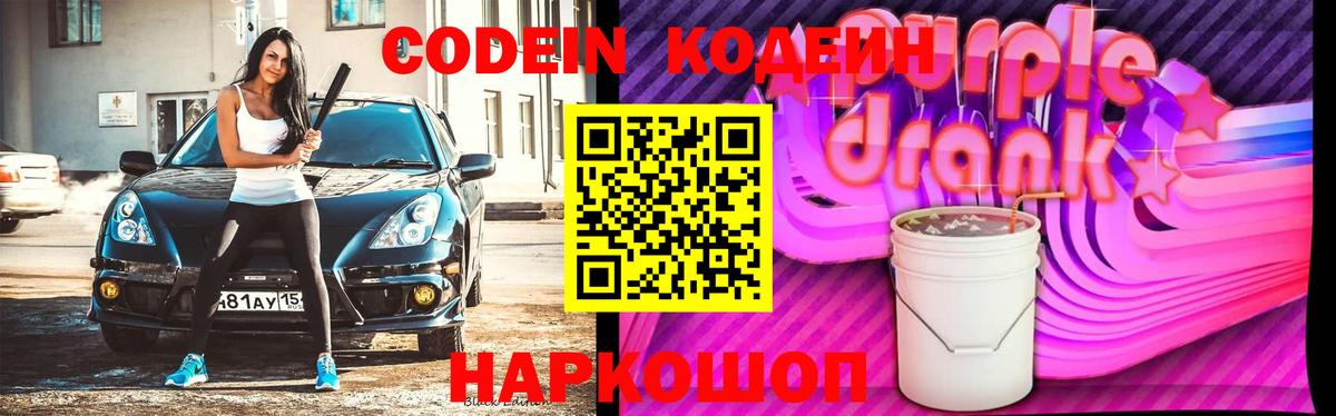 Codein Purple Drank  Ирбит  Codein напиток Lean (лин) 